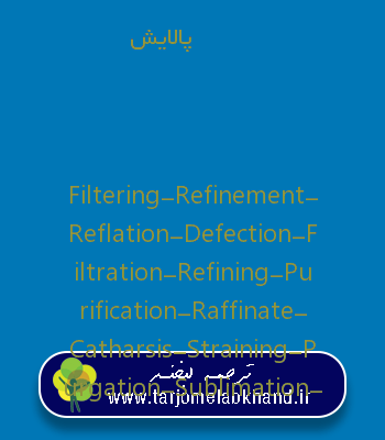 پالایش به انگلیسی
